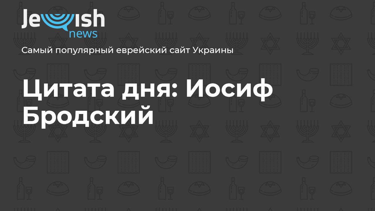 Почему без миллионов можно? Почему без одного нельзя? 🤔 (Иосиф Бродский) — Обсуждай